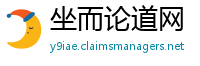 坐而论道网